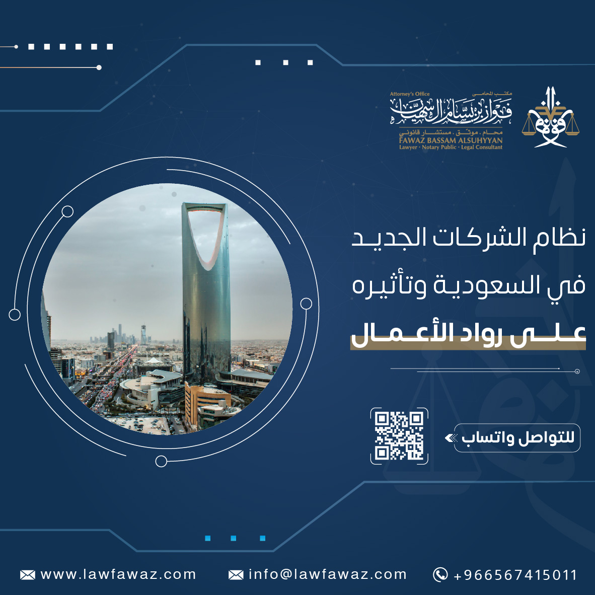 نظام الشركات الجديد في السعودية وتأثيره على رواد الأعمال